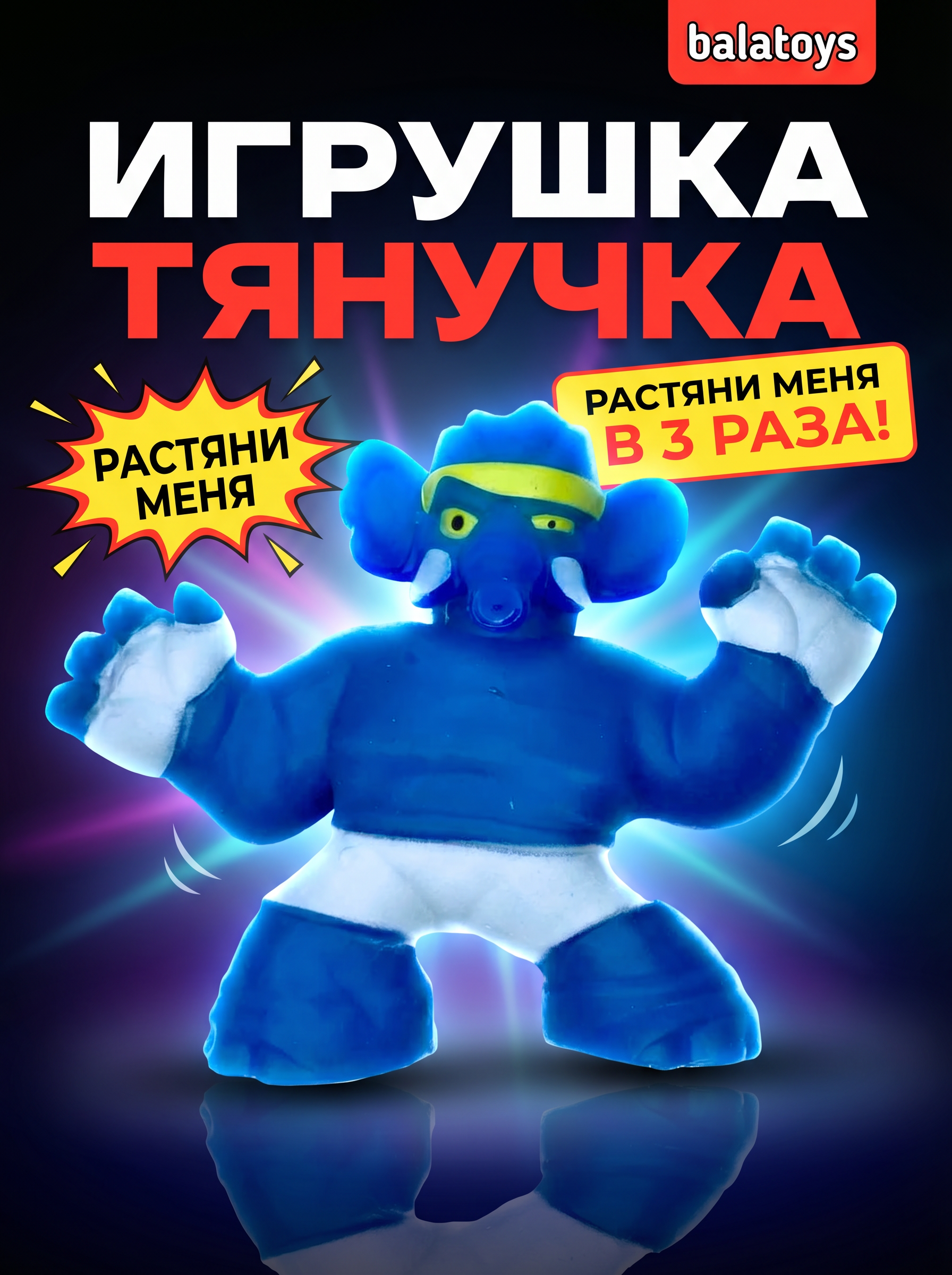 Игрушка-антистресс BalaToys Тянущаяся фигурка - фото 1