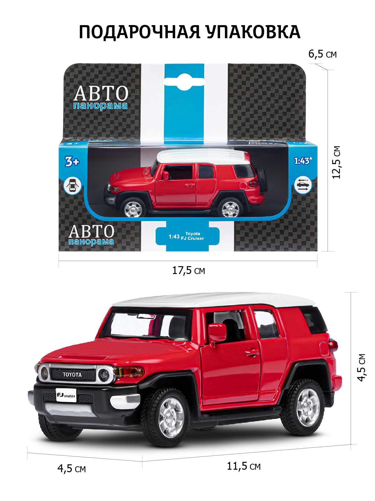 Внедорожник АВТОпанорама Toyota FJ Cruiser 1:43 JB1251265 - фото 3