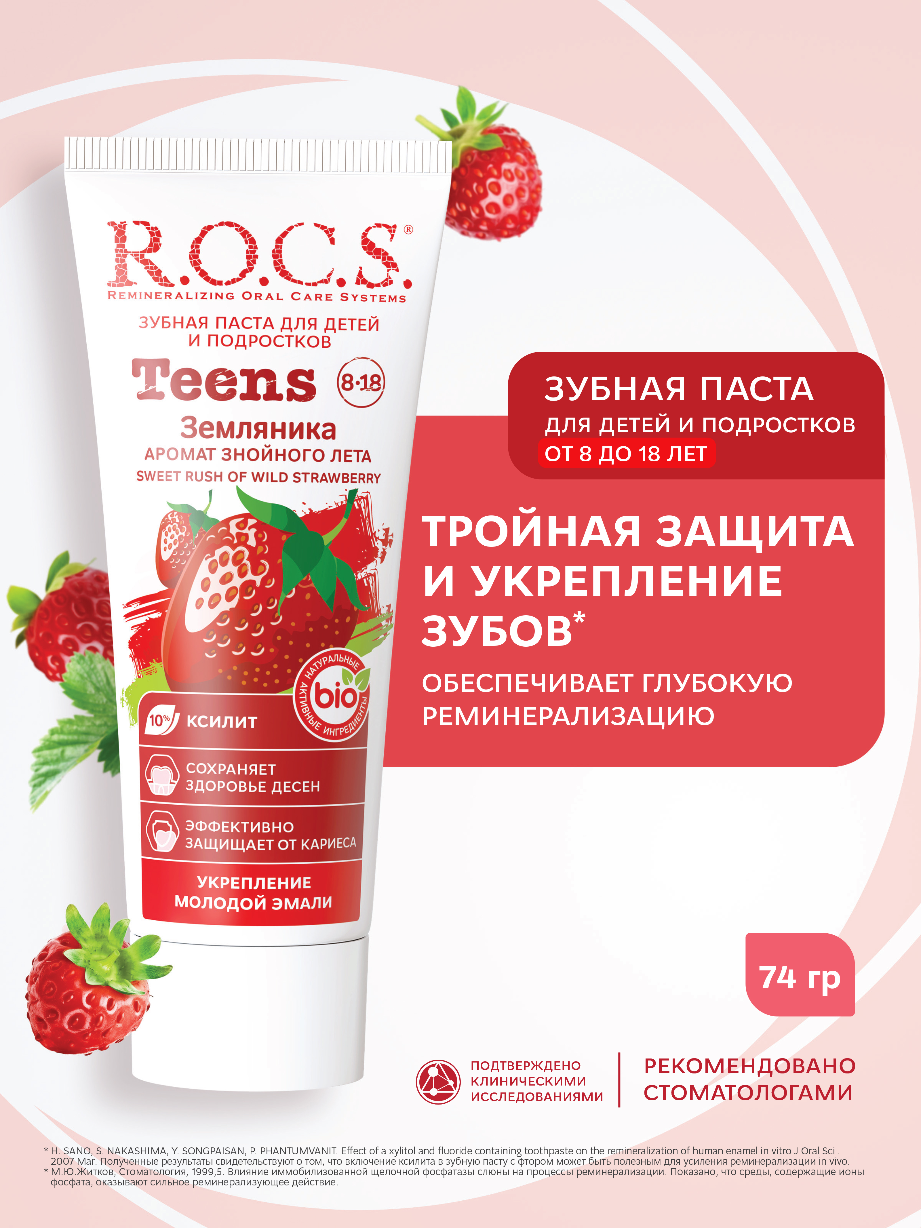 Зубная паста R.O.C.S. Земляника - фото 1