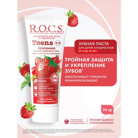 Зубная паста R.O.C.S. Земляника