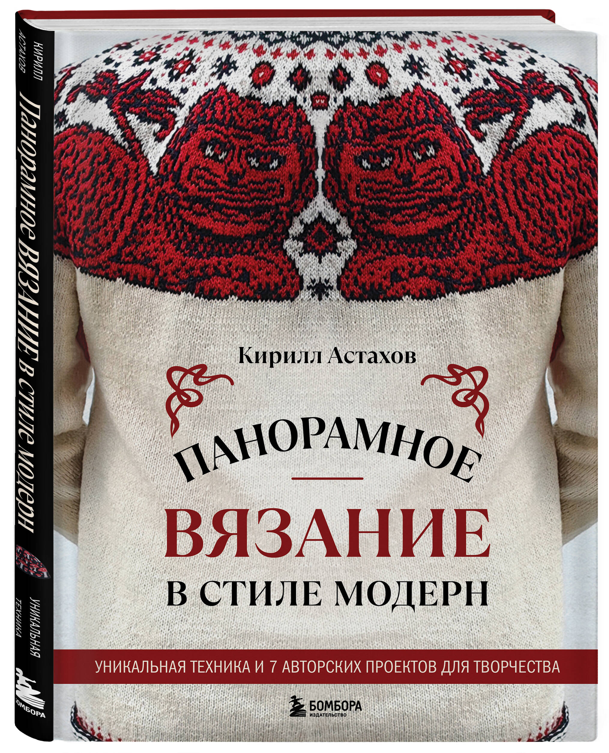 Книга БОМБОРА Панорамное вязание в стиле модерн. Уникальная техника - фото 6