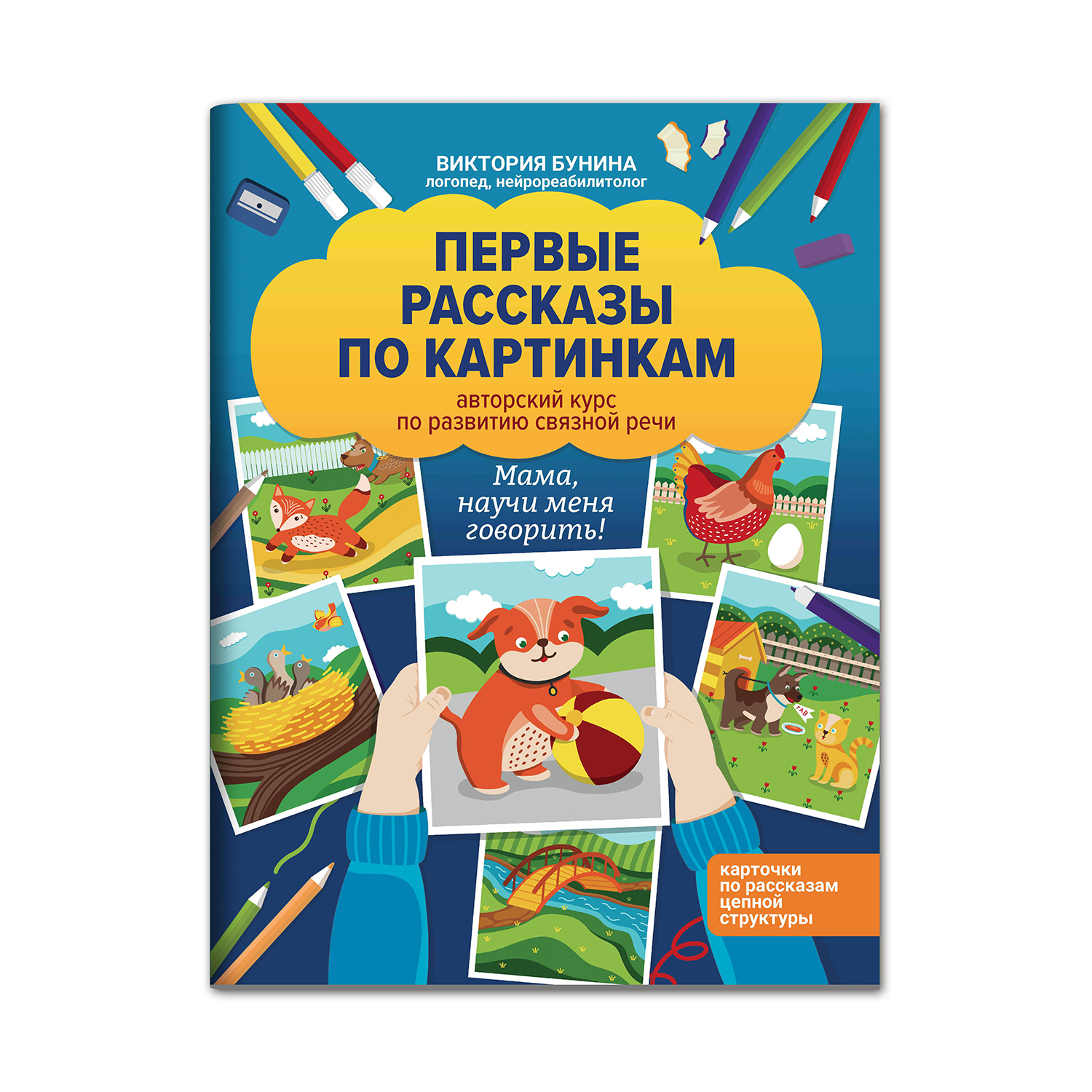 Книга ТД Феникс Первые рассказы по картинкам. Авторский курс по развитию связной речи - фото 1