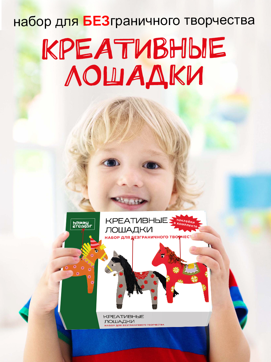 Набор для творчества HappyLine аппликация Креативные лошадки - фото 1