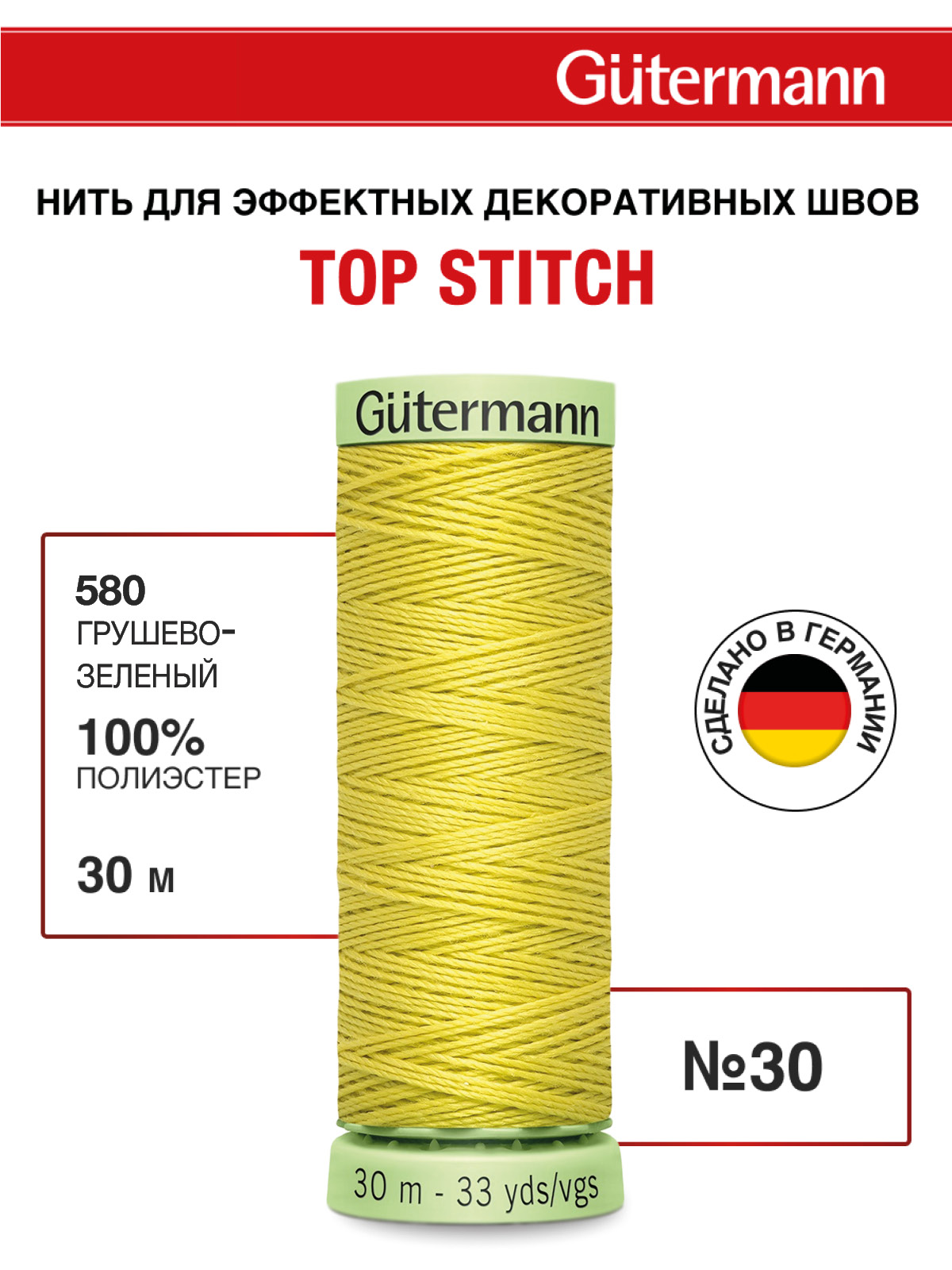 Нитки для шитья и отстрочки Top Stitch Guttermann 30/30м цвет 580 - фото 1