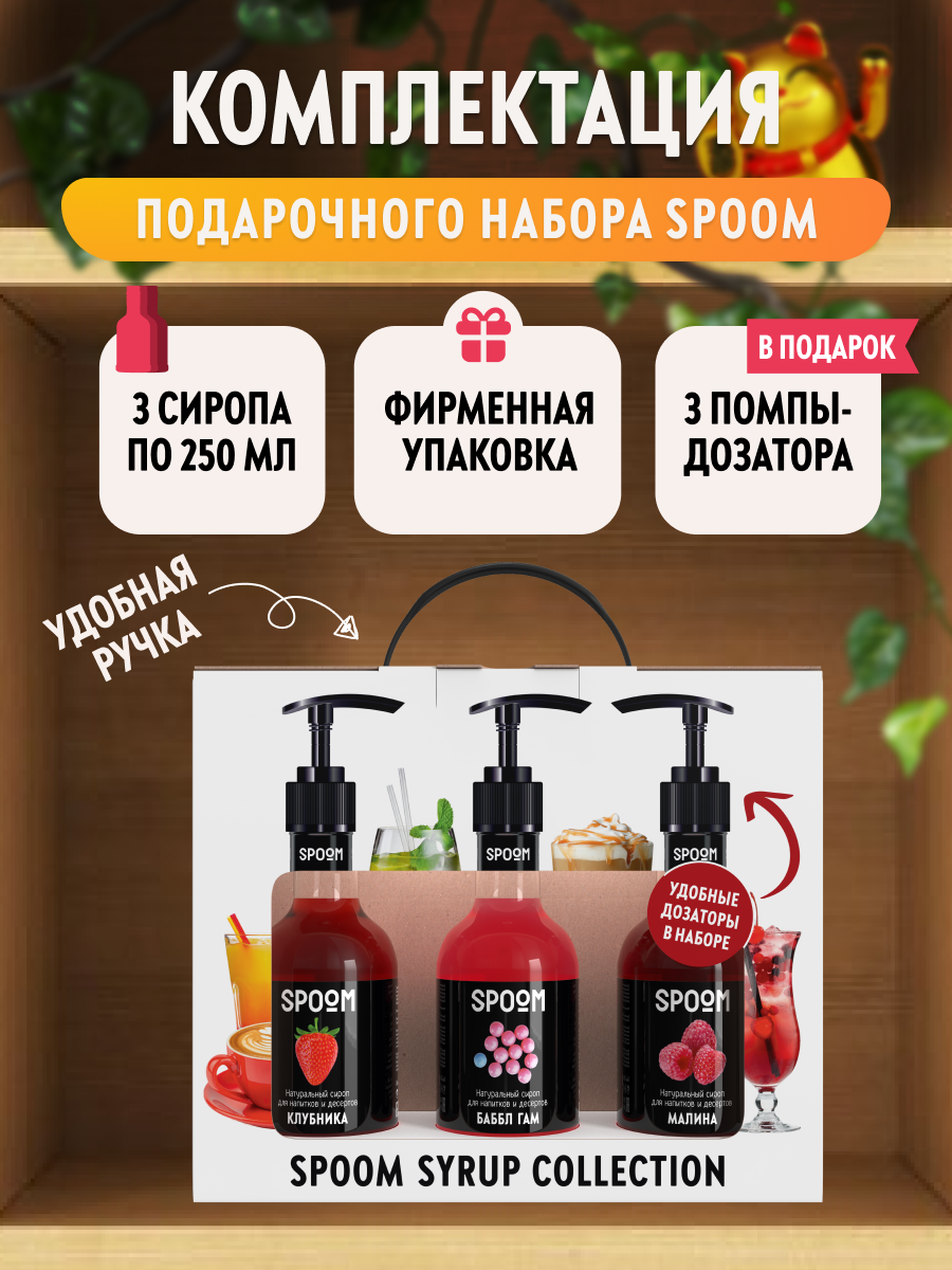 Набор сиропов SPOOM Клубника Баббл гам Малина для коктейлей и лимонадов 3шт 250мл + 3 дозатора - фото 3