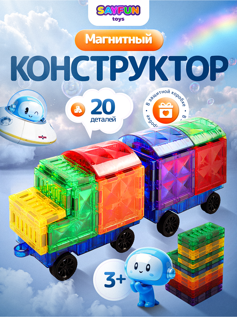 Конструктор SAYFUN toys магнитный 20 дет. - фото 1