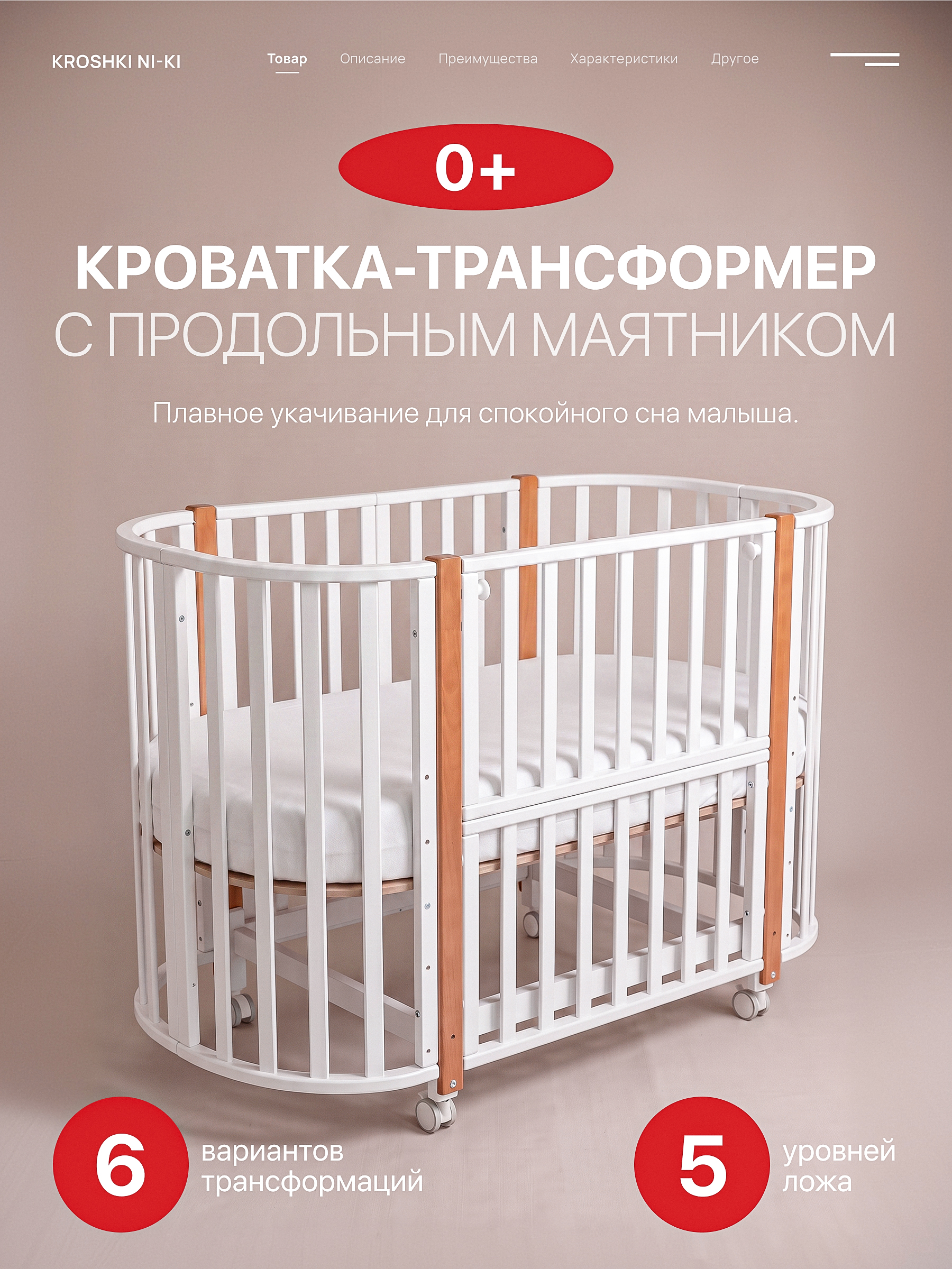 Детская кроватка Крошки Ни-Ки трансформер 6 в 1 овальная, продольный маятник (белый, бук) - фото 1