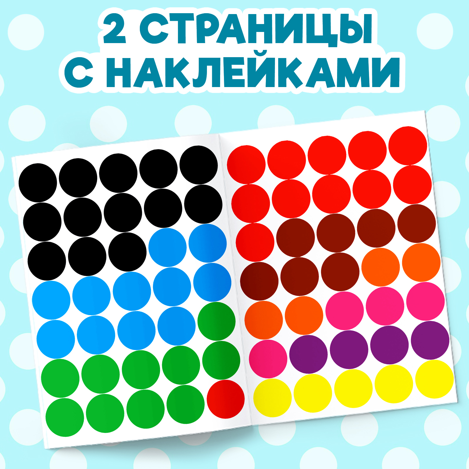 Книжка с наклейками Буква-ленд кружочками Весёлые истории 16 стр - фото 4