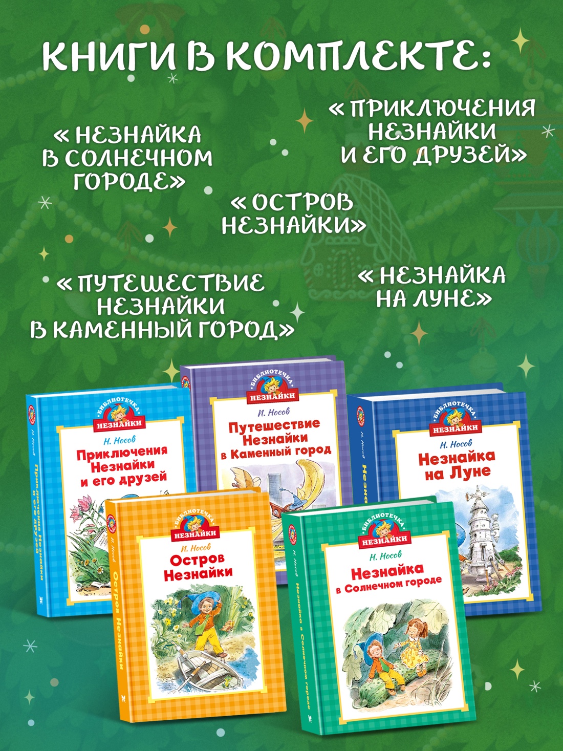 Книга Махаон Библиотечка Незнайки Сборный комплект в коробе из 5 ти книг - фото 3