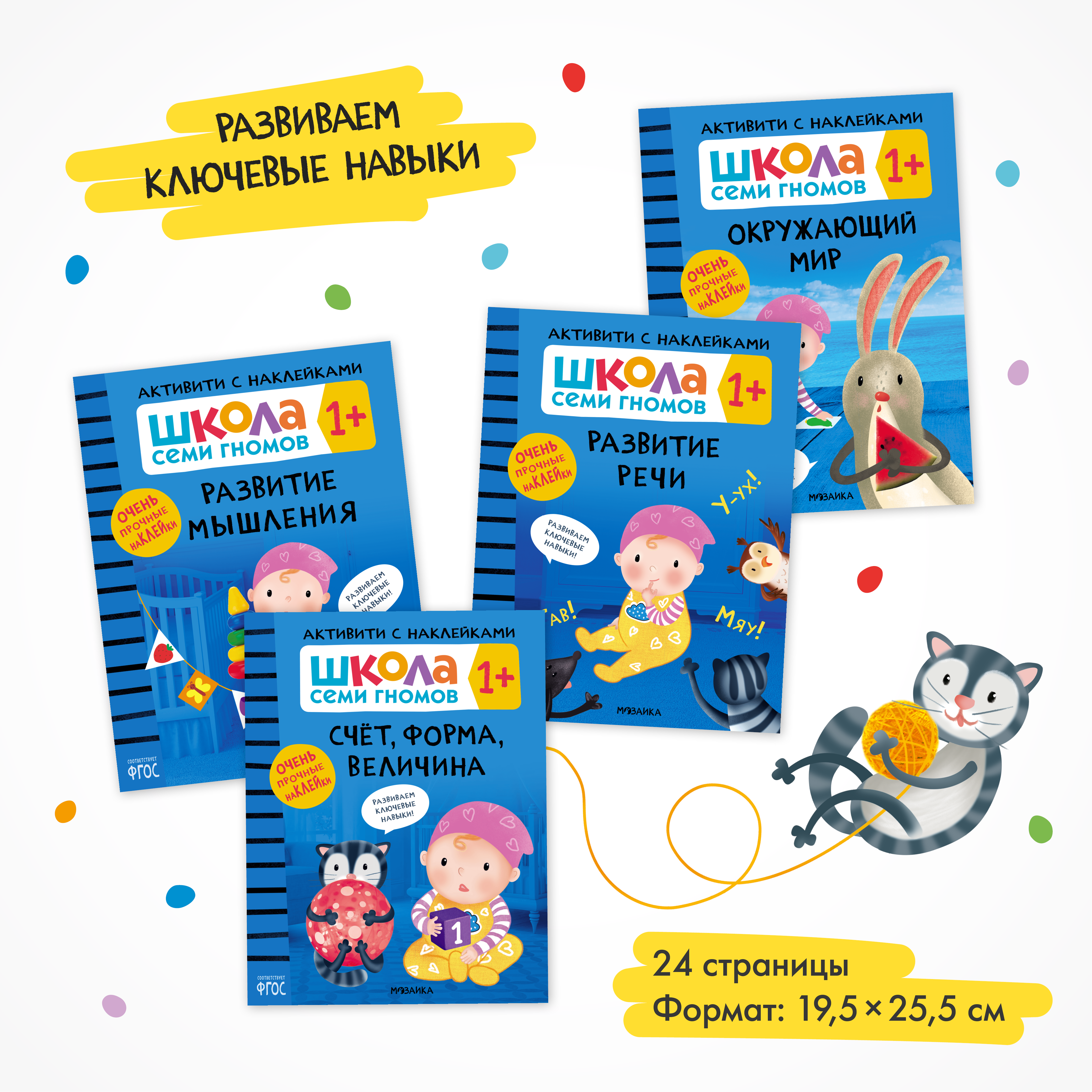 Комплект Школа Семи Гномов Активити с наклейками 1+. 4 книги с наклейками + поощрительные наклейки - фото 2