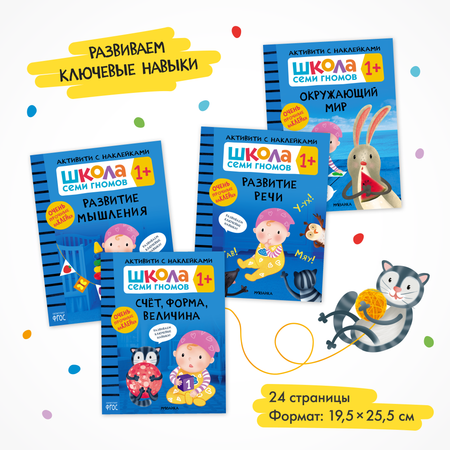 Комплект Школа Семи Гномов Активити с наклейками 1+. 4 книги с наклейками + поощрительные наклейки