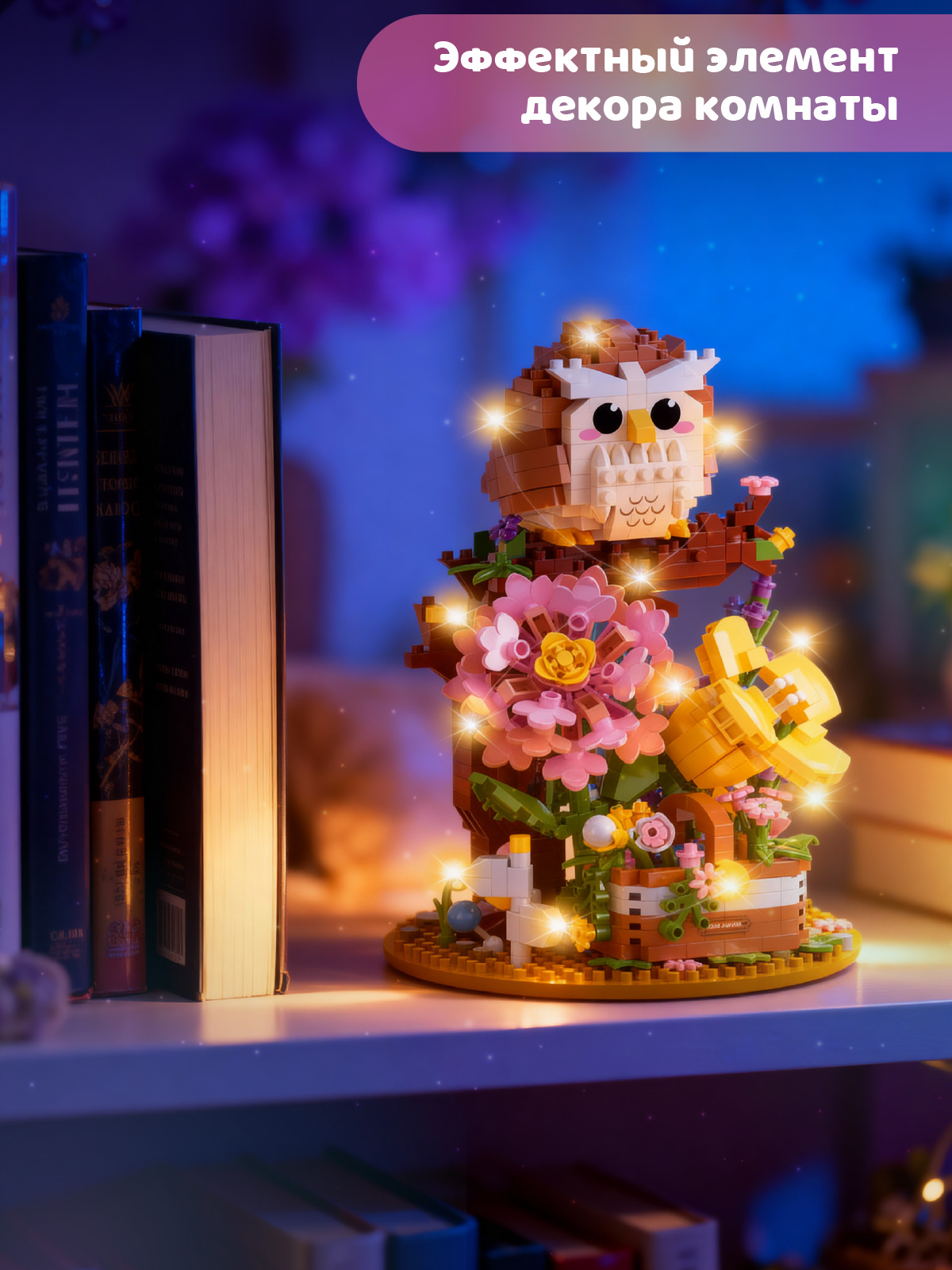 Конструктор Компания Друзей Сова 1123 дет. - фото 4