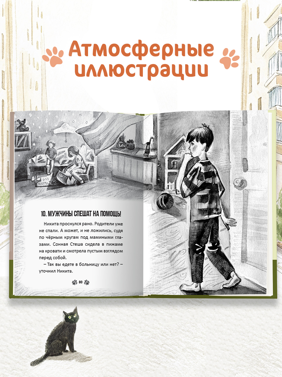 Книга Проф-Пресс детская проза 6+ Я тебя не брошу. Кот, который нам нужен. Е. Русинова. 112 стр. - фото 6
