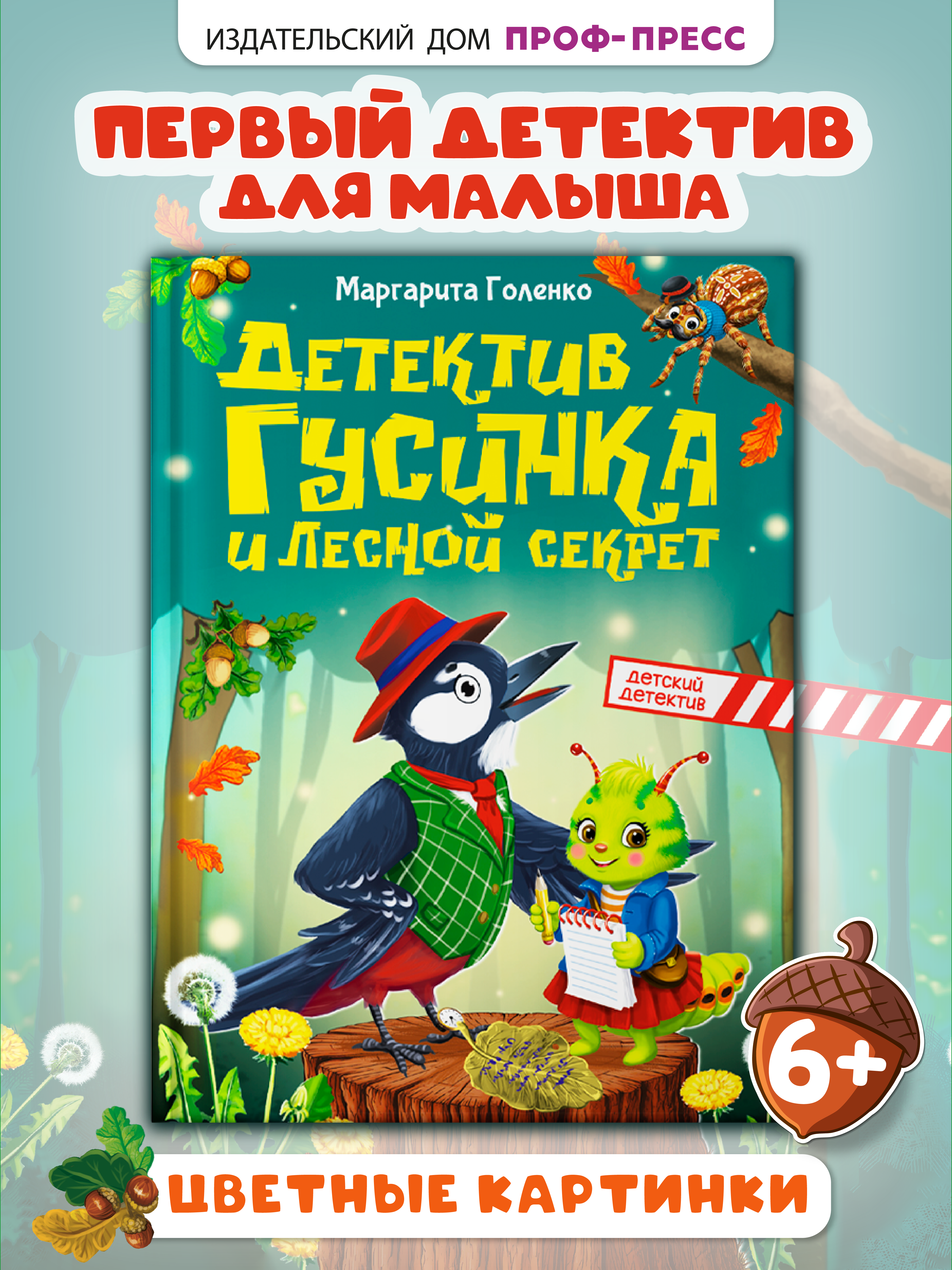 Книга Проф-Пресс Мой первый детский детектив Детектив Гусинка и лесной секрет - фото 1