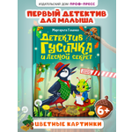 Книга Проф-Пресс Мой первый детский детектив Детектив Гусинка и лесной секрет