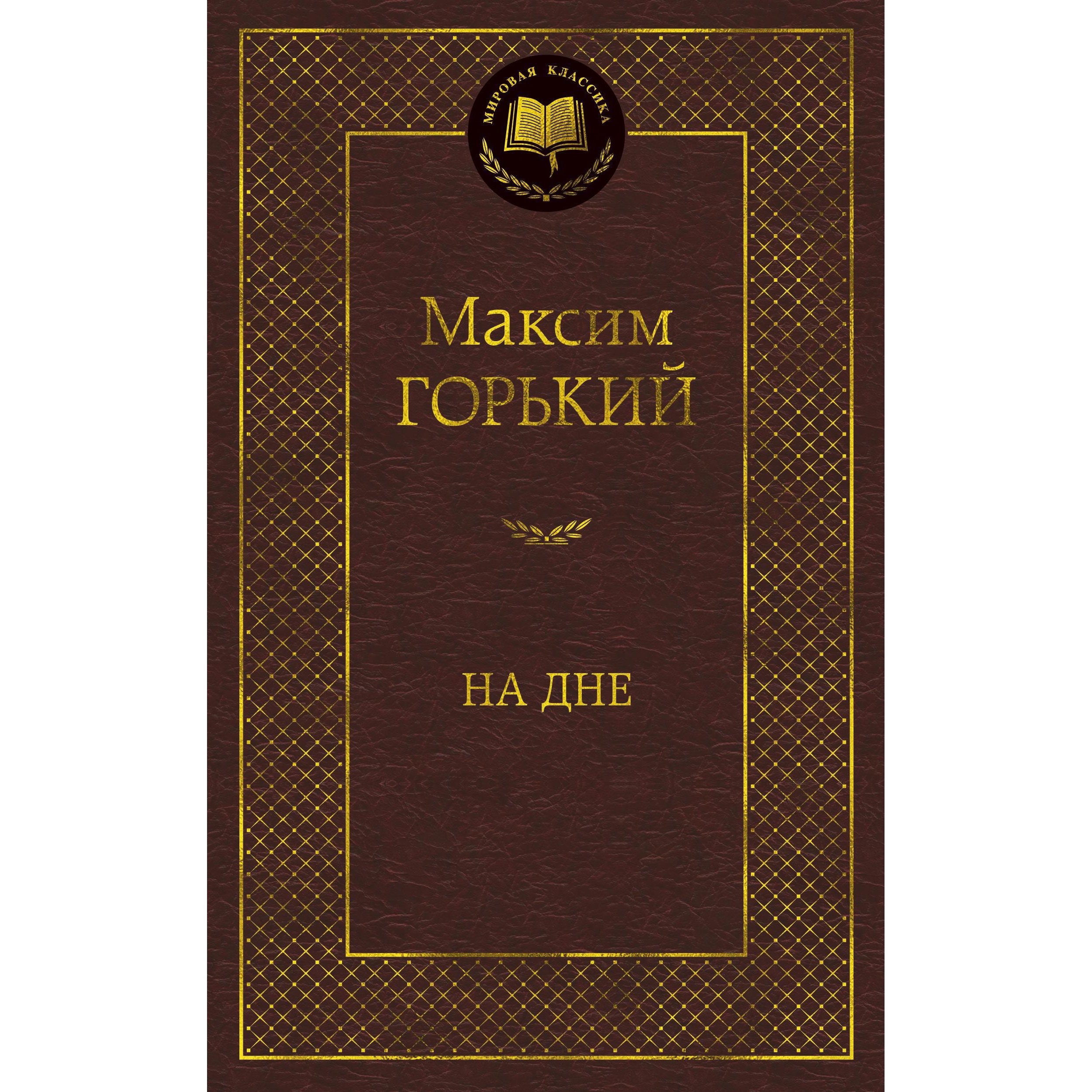 Книга АЗБУКА На дне - фото 1