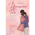 Книга КОЛИБРИ Псих для БиЖ Ким Д Х Драгоценной тебе Поддержка и забота на каждой странице