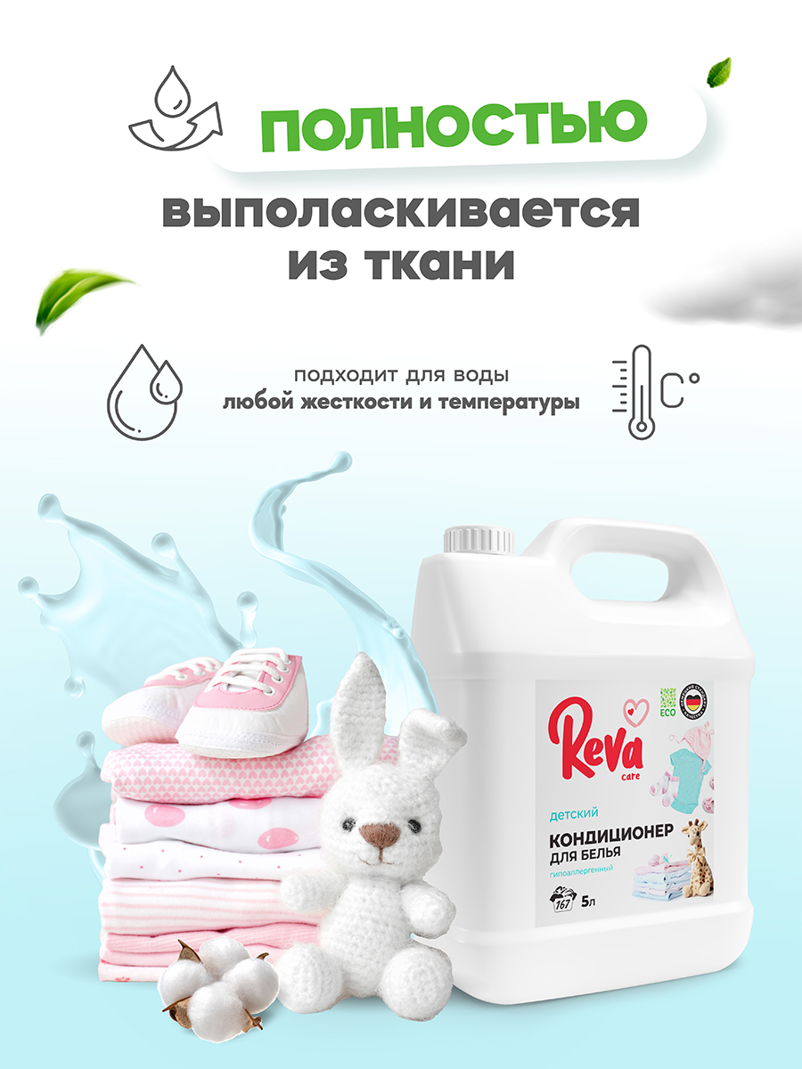 Кондиционер-концентрат Reva Care 5 л 167 стирок детский - фото 3