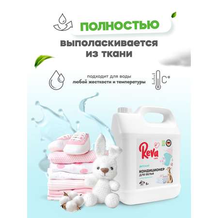 Кондиционер-концентрат Reva Care 5 л 167 стирок детский