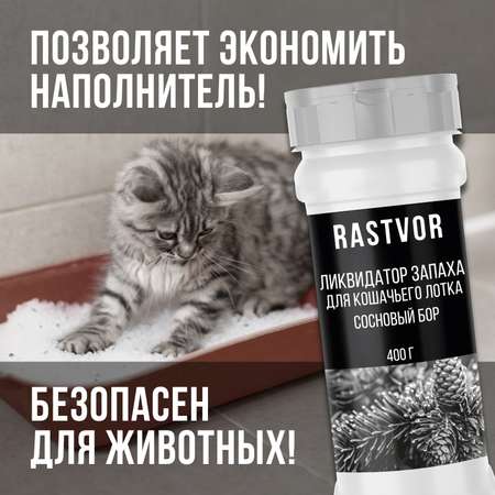 Ликвидатор запаха RASTVOR для кошачьего туалета Сосновый бор 400 г
