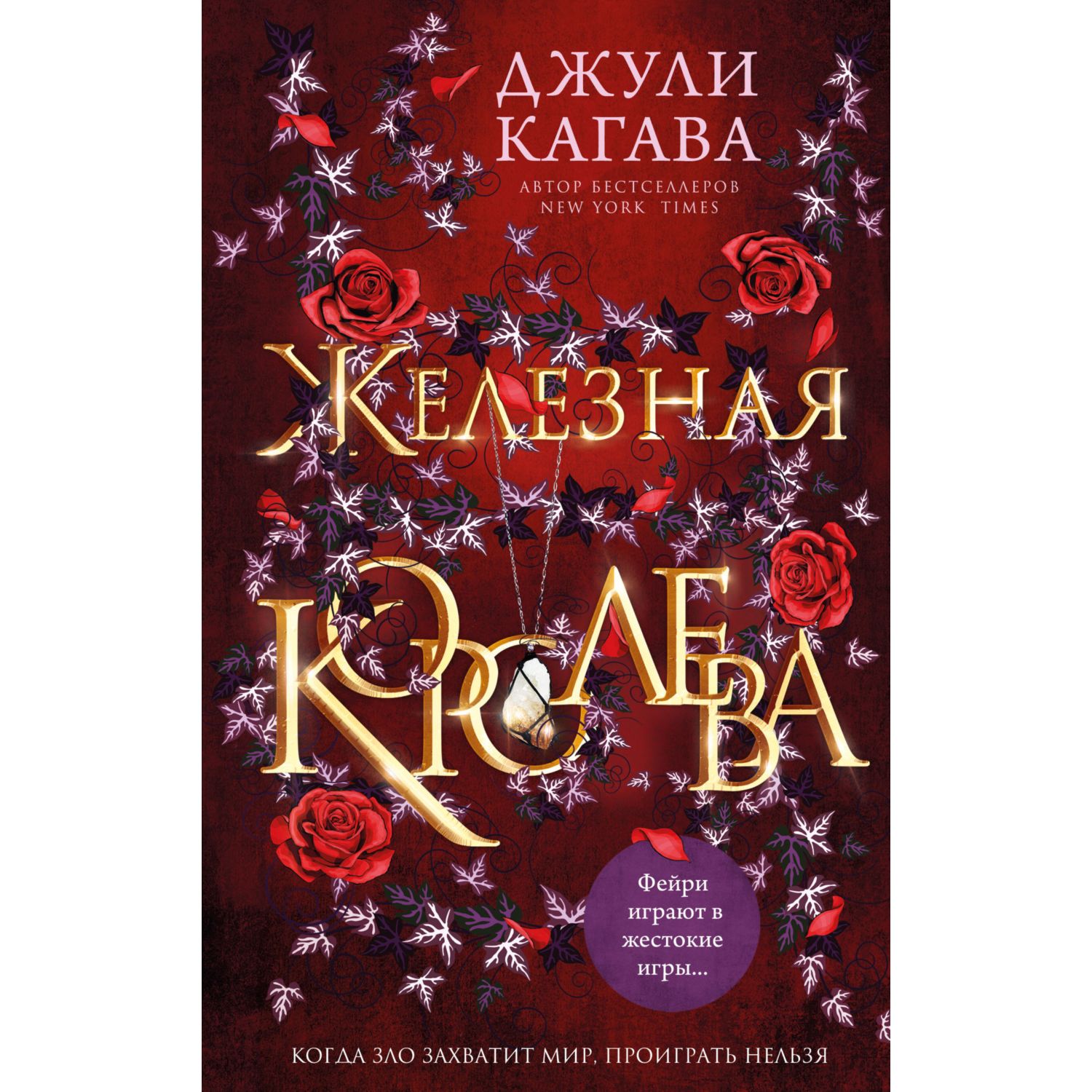 Книга ЭКСМО-ПРЕСС Железная королева - фото 1