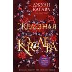 Книга ЭКСМО-ПРЕСС Железная королева