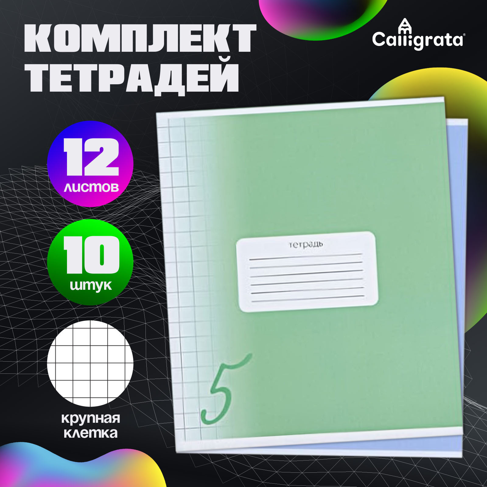 Тетрадь Calligrata клетка 12 лист. 10 шт. - фото 1