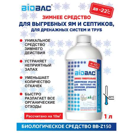 Биологическое средство BioBac Зимнее для выгребных ям и септиков 1л
