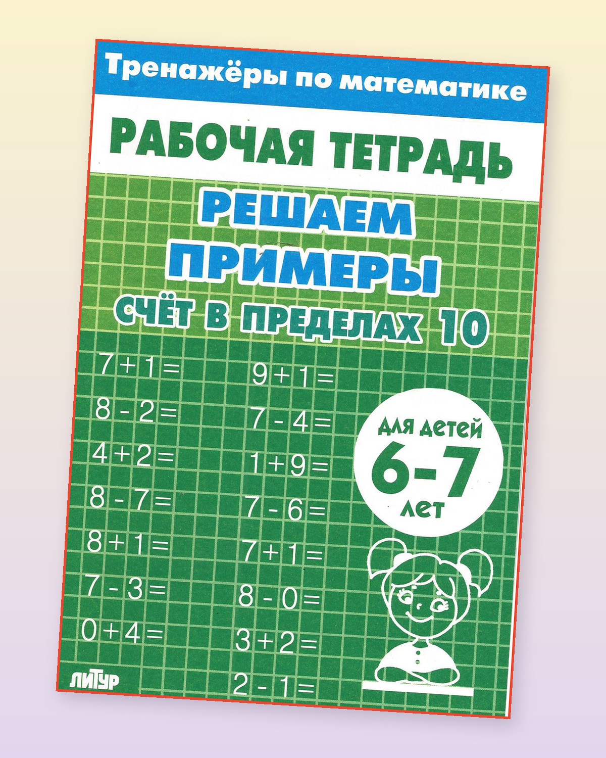 Тренажер по математике Литур Решаем примеры Набор 2 тетради 10+20 - фото 5