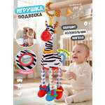 Игрушка Zeimas подвеска Игрушка-подвеска Зебра