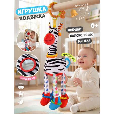 Игрушка Zeimas подвеска Игрушка-подвеска Зебра
