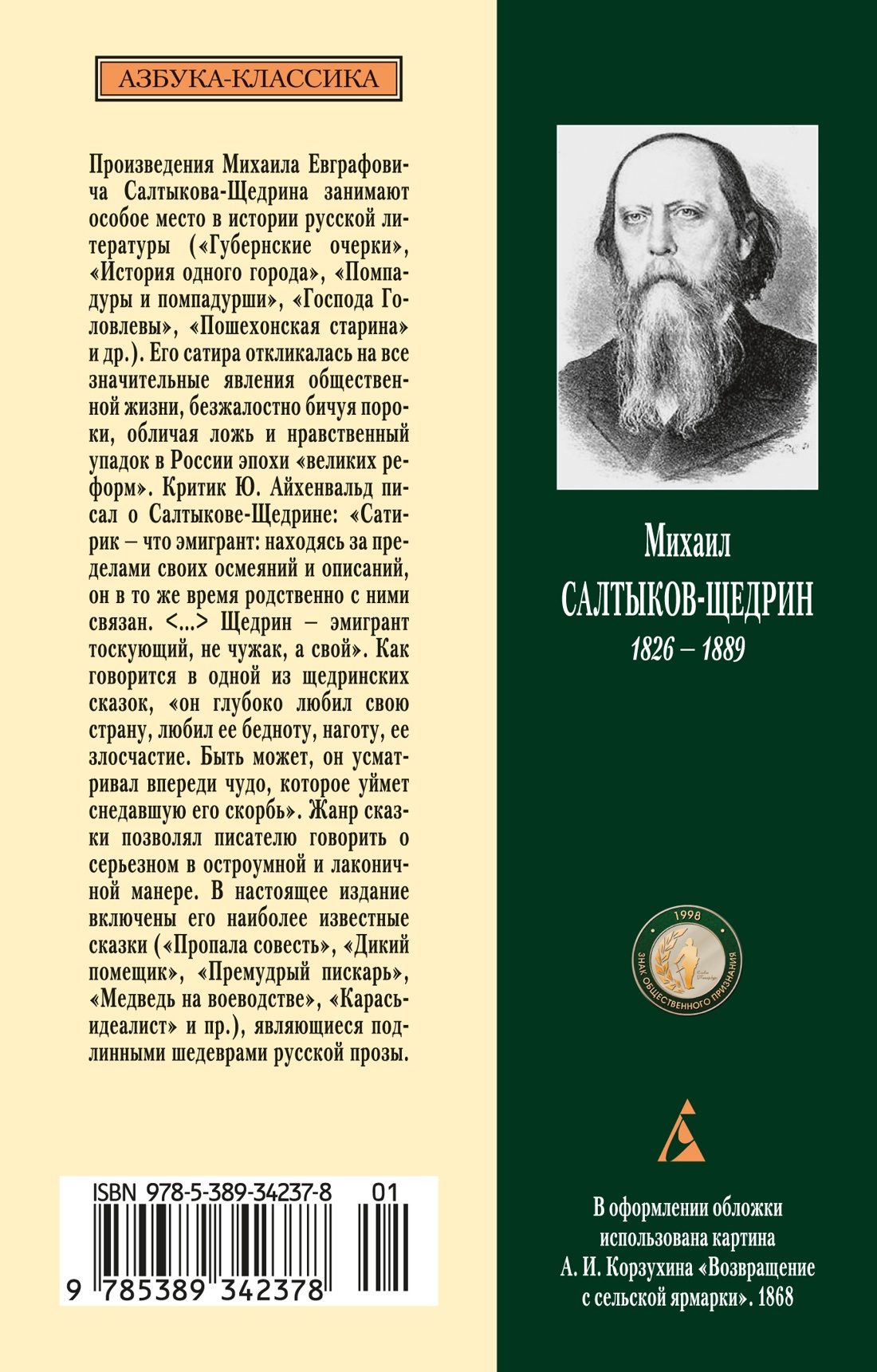 Книга АЗБУКА Классика м Салтыков Щедрин М Сказки - фото 4