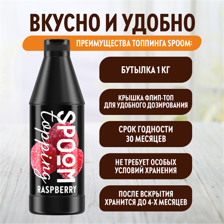 Топпинг SPOOM Малина 1 кг