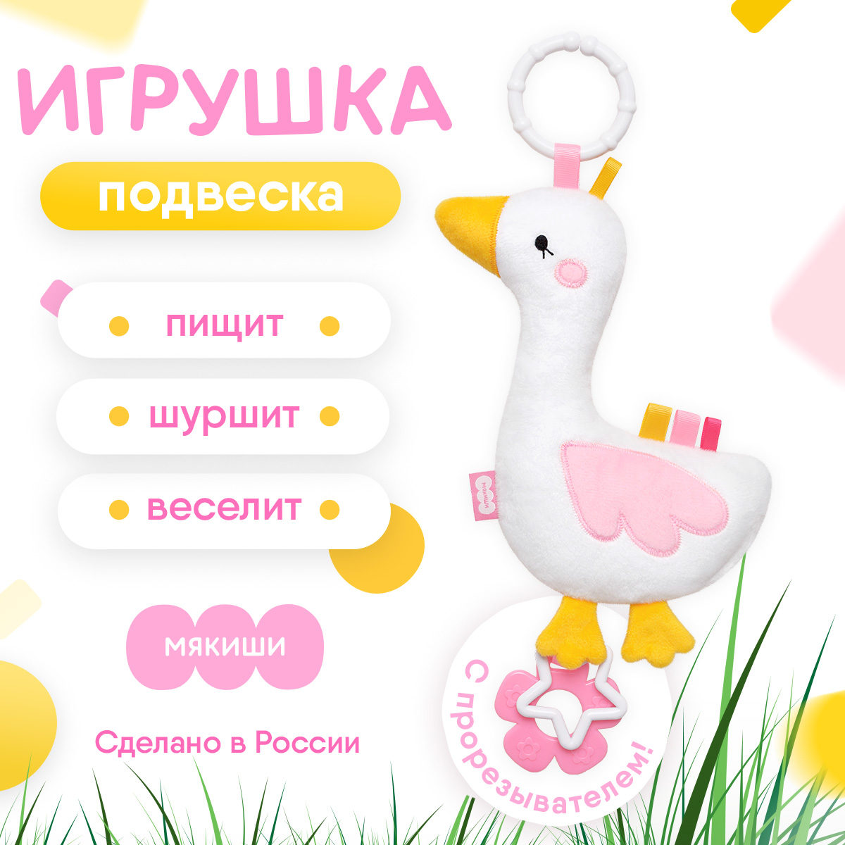 Игрушка Мякиши подвеска Гусь - фото 1