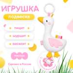 Игрушка Мякиши подвеска Гусь