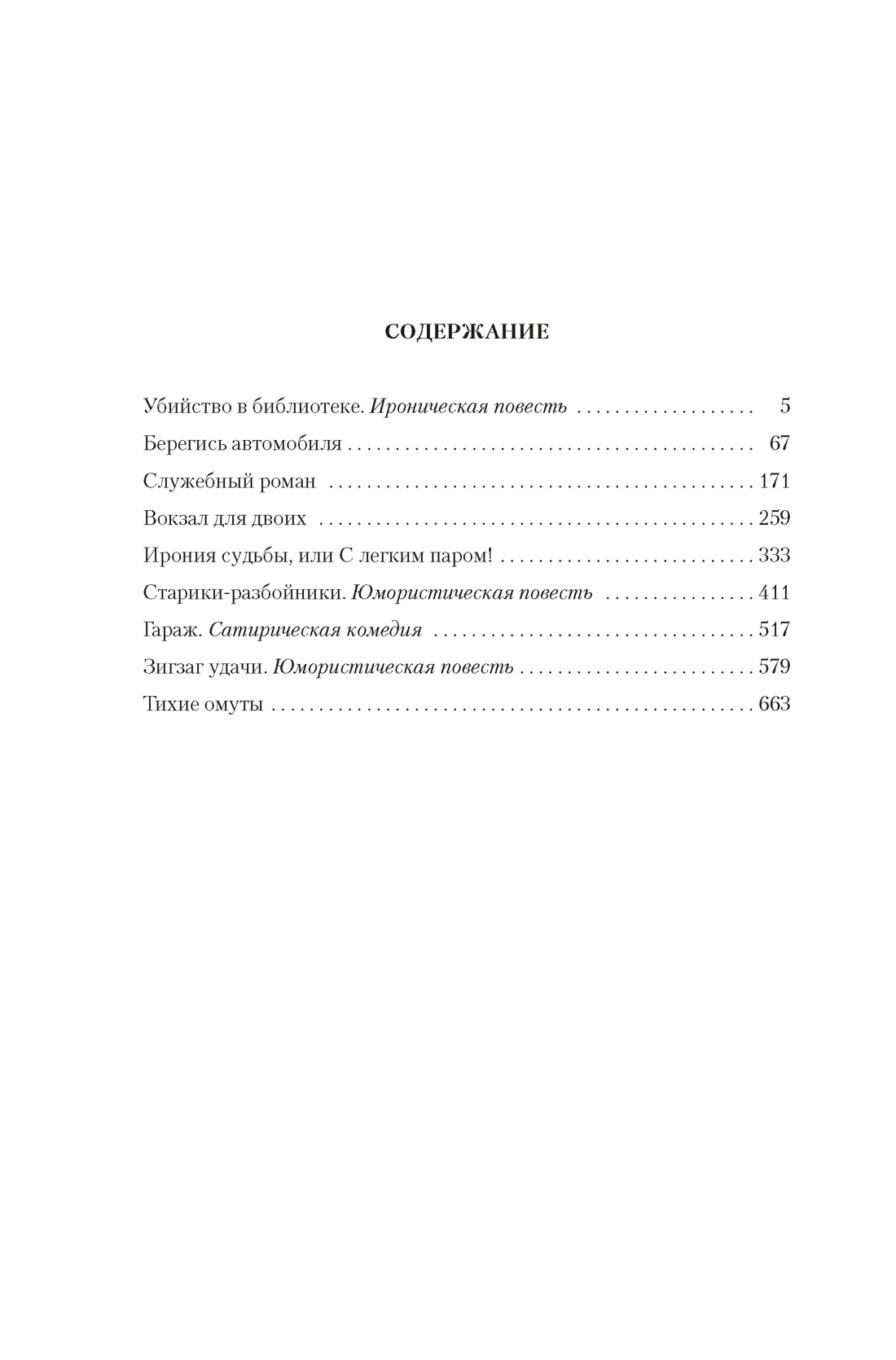 Книга АЗБУКА Рязанов Э Брагинский Э Служебный роман Вокзал для двоих киноповести и пьесы - фото 9