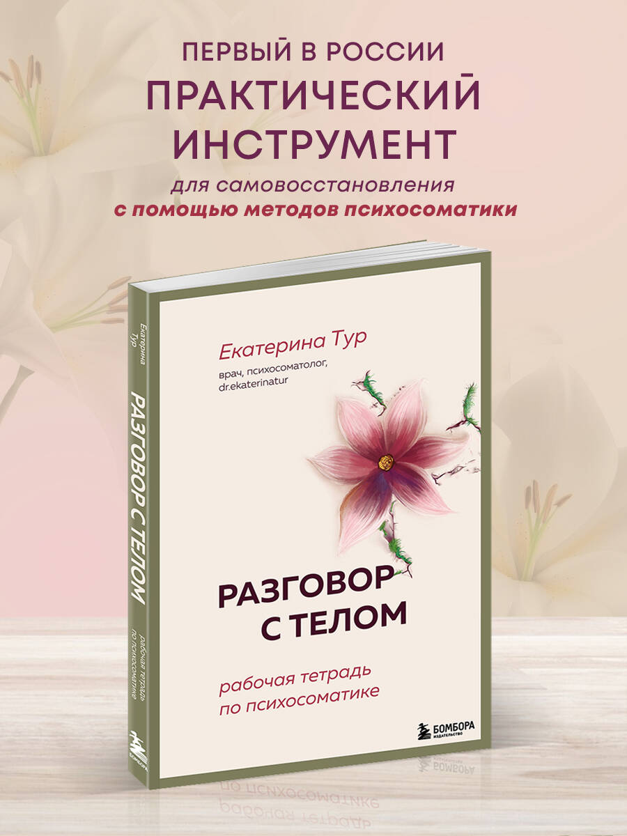 Книга БОМБОРА Разговор с телом: рабочая тетрадь по психосоматике - фото 1