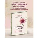 Книга БОМБОРА Разговор с телом: рабочая тетрадь по психосоматике