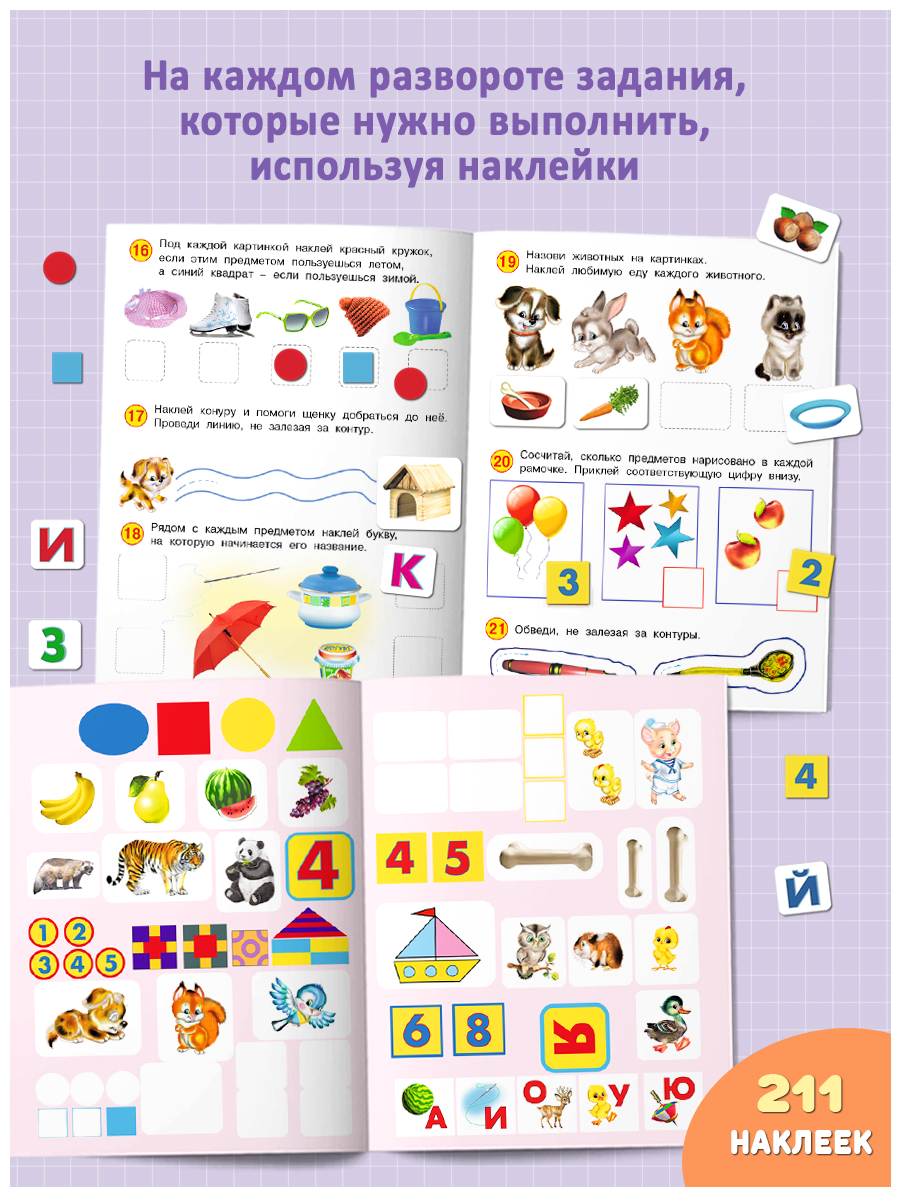 Книги Фламинго Развивающие задания с наклейками для детей 4-5 лет Комплект из 3 книг - фото 3