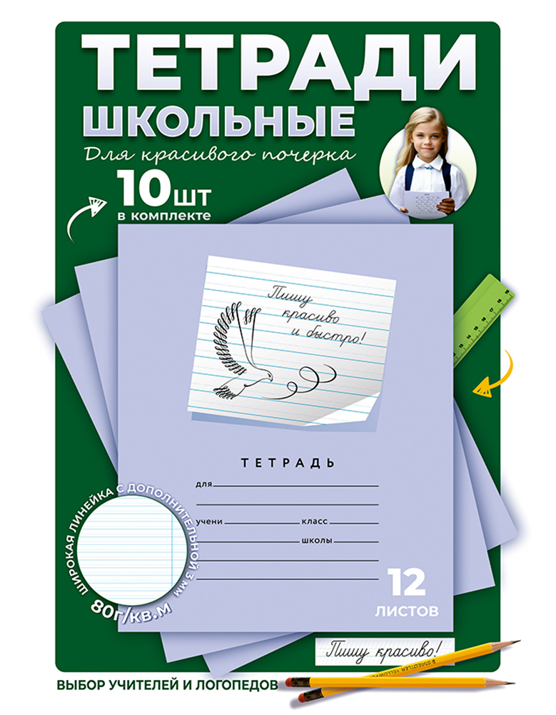 Тетрадь Пишу красиво! линейка 10 шт. - фото 1