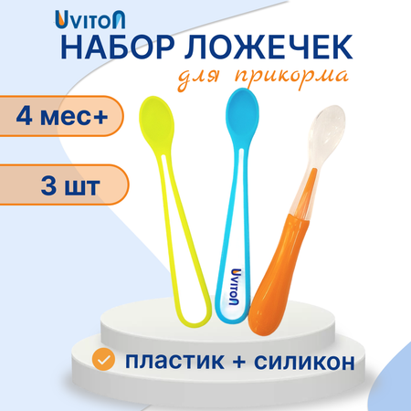Ложка Uviton набор ложечек 3 шт. в ассортименте
