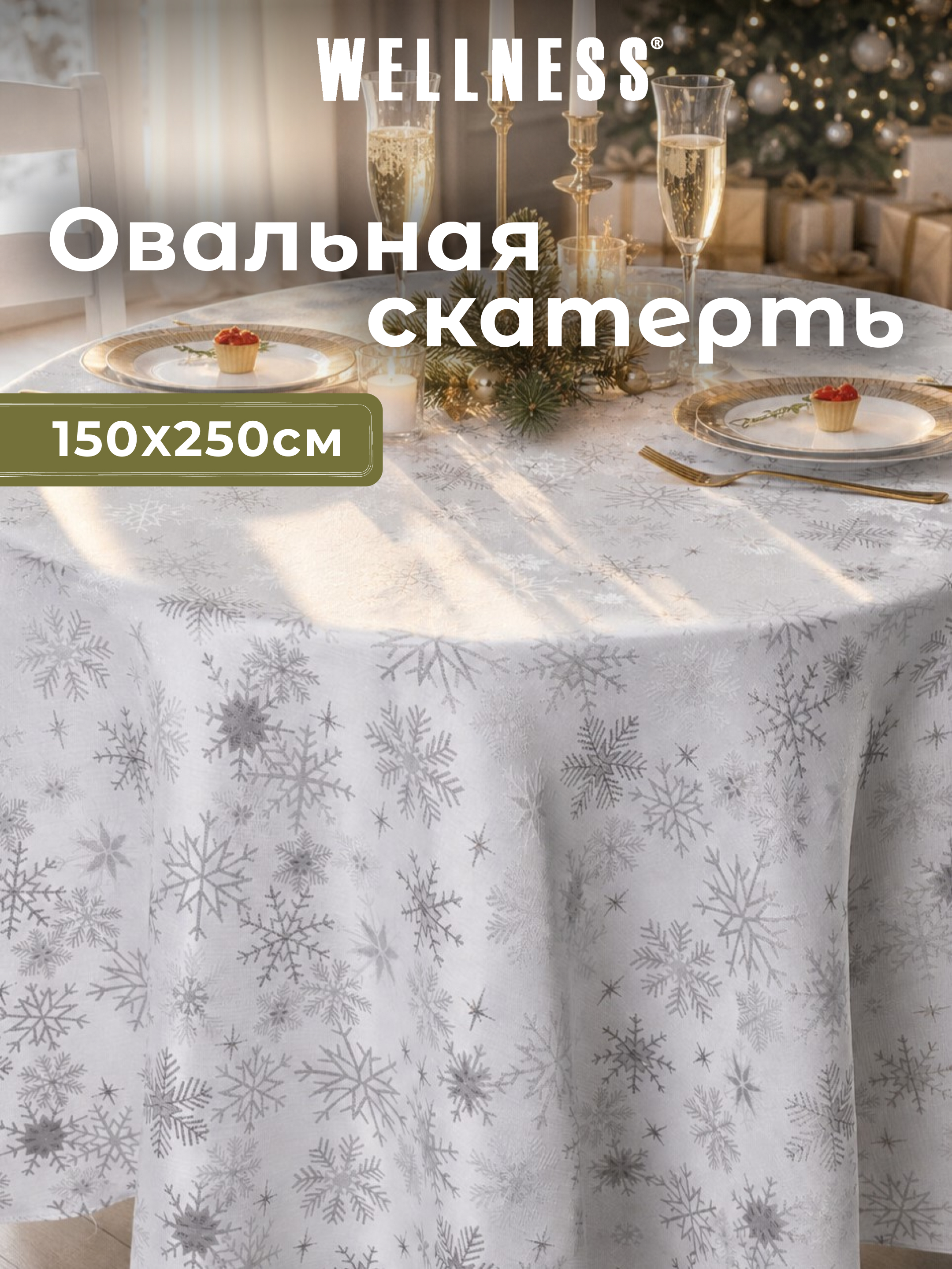 Скатерть овальная Wellness Магия сатен 150 x 250 см - фото 1