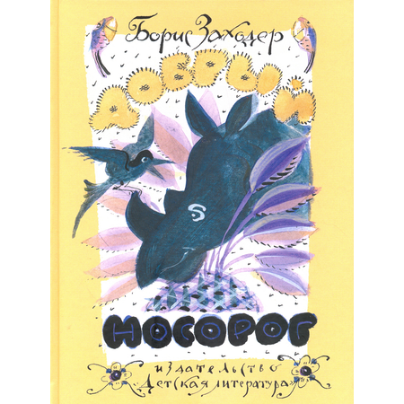 Книга Детская литература Добрый носорог Стихи и сказки