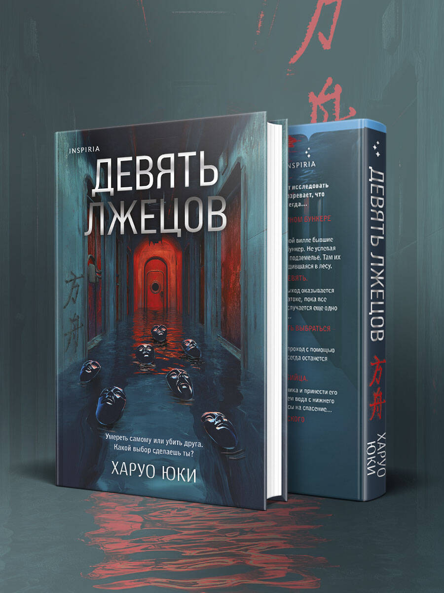 Книга Эксмо Девять лжецов - фото 1