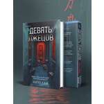 Книга Эксмо Девять лжецов