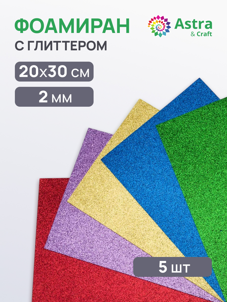 Фоамиран Astra Craft пластичная замша с глиттером ассорти 2 мм 20 х 30 см 5 шт - фото 1
