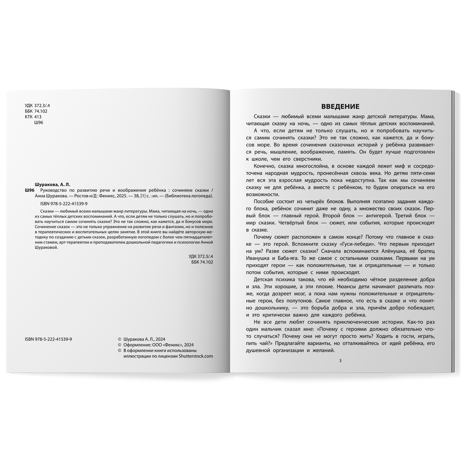 Книга Феникс Руководство по развитию речи и воображения ребенка  сочиняем сказки - фото 12