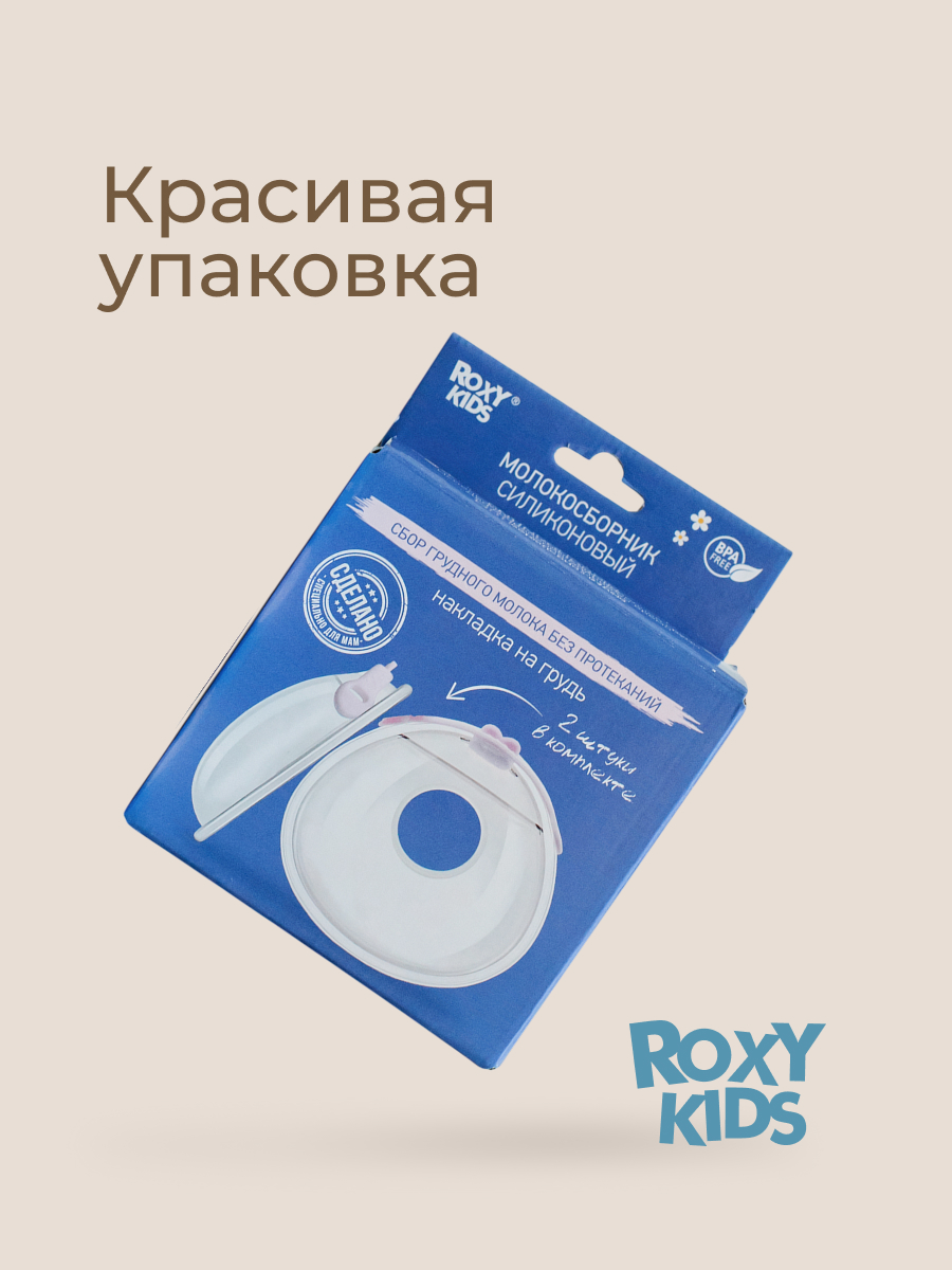 Молокосборник ROXY-KIDS с заглушкой в футляре 2шт цвет сиреневый - фото 11