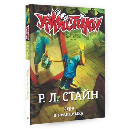 Книга АСТ Игра в невидимку