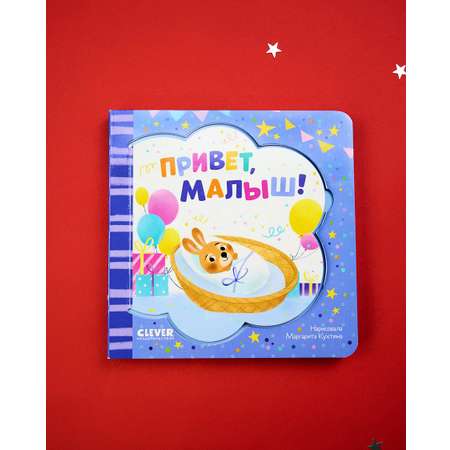 Книга Clever Книжка-открытка. Привет малыш!